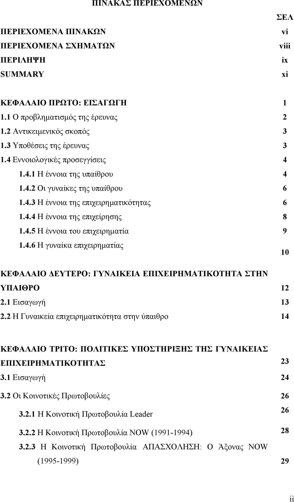 4.6 Η γυναίκα επιχειρηματίας 10 ΚΕΦΑΛΑΙΟ ΔΕΥΤΕΡΟ: ΓΥΝΑΙΚΕΙΑ ΕΠΙΧΕΙΡΗΜΑΤΙΚΟΤΗΤΑ ΣΤΗΝ ΥΠΑΙΘΡΟ 12 2.1 Εισαγωγή 13 2.