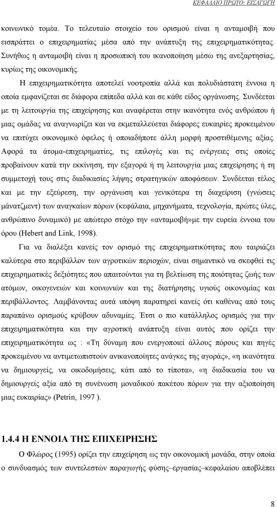 Η επιχειρηματικότητα αποτελεί νοοτροπία αλλά και πολυδιάστατη έννοια η οποία εμφανίζεται σε διάφορα επίπεδα αλλά και σε κάθε είδος οργάνωσης.