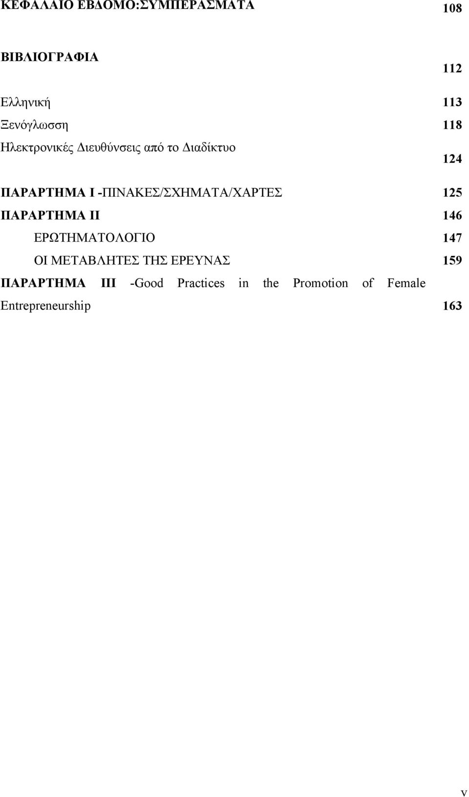 -ΠΙΝΑΚΕΣ/ΣΧΗΜΑΤΑ/ΧΑΡΤΕΣ 125 ΠΑΡΑΡΤΗΜΑ ΙΙ 146 ΕΡΩΤΗΜΑΤΟΛΟΓΙΟ 147 ΟΙ ΜΕΤΑΒΛΗΤΕΣ