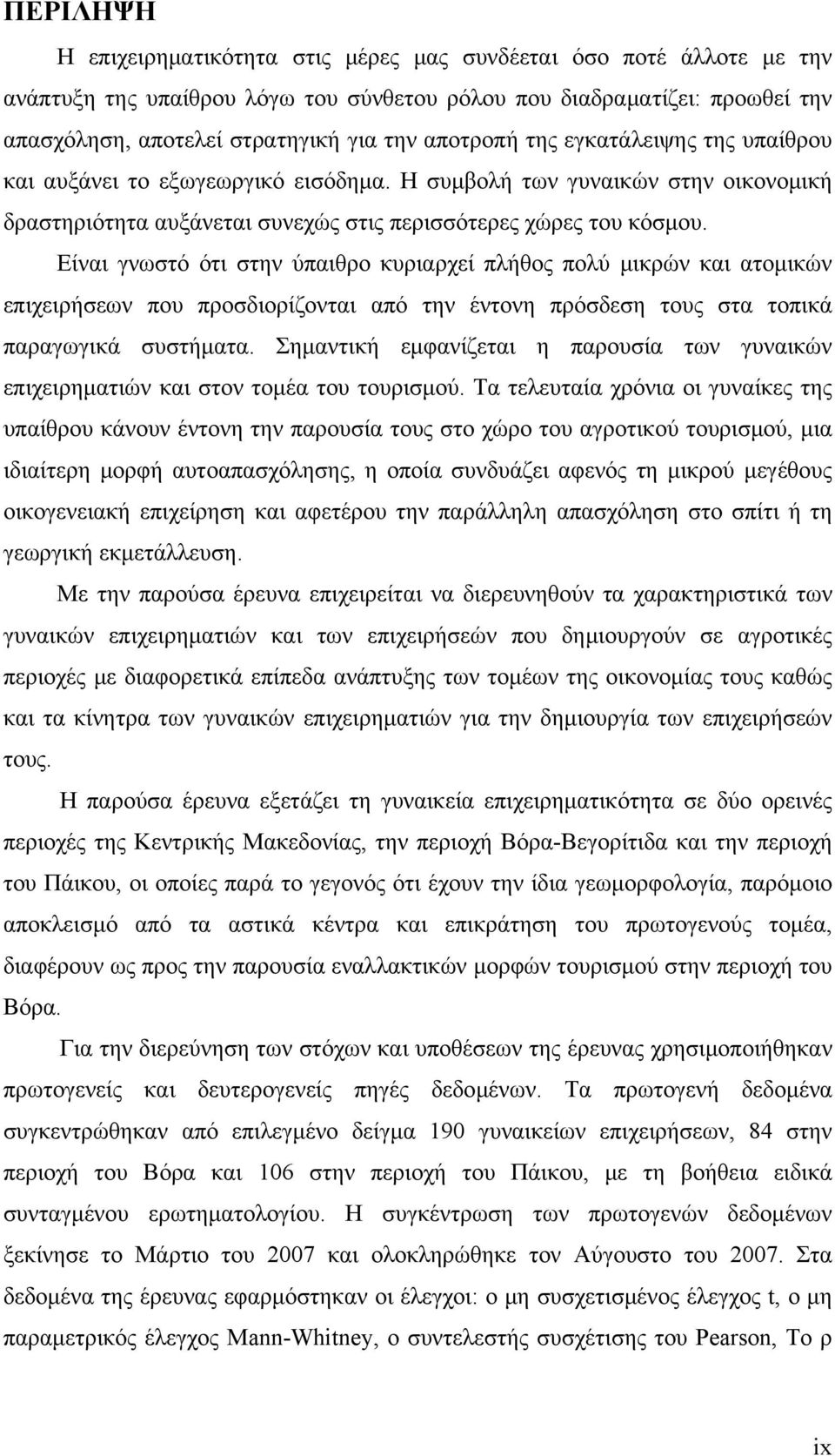 Είναι γνωστό ότι στην ύπαιθρο κυριαρχεί πλήθος πολύ μικρών και ατομικών επιχειρήσεων που προσδιορίζονται από την έντονη πρόσδεση τους στα τοπικά παραγωγικά συστήματα.