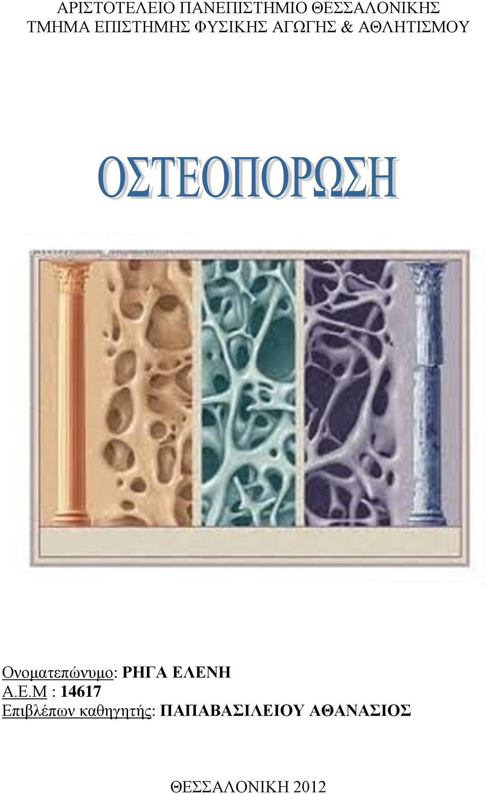 Ονοματεπώνυμο: ΡΗΓΑ ΕΛ