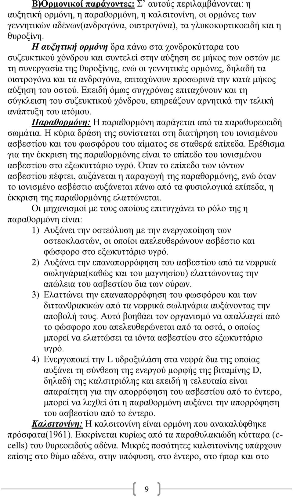 ανδρογόνα, επιταχύνουν προσωρινά την κατά μήκος αύξηση του οστού. Επειδή όμως συγχρόνως επιταχύνουν και τη σύγκλειση του συζευκτικού χόνδρου, επηρεάζουν αρνητικά την τελική ανάπτυξη του ατόμου.