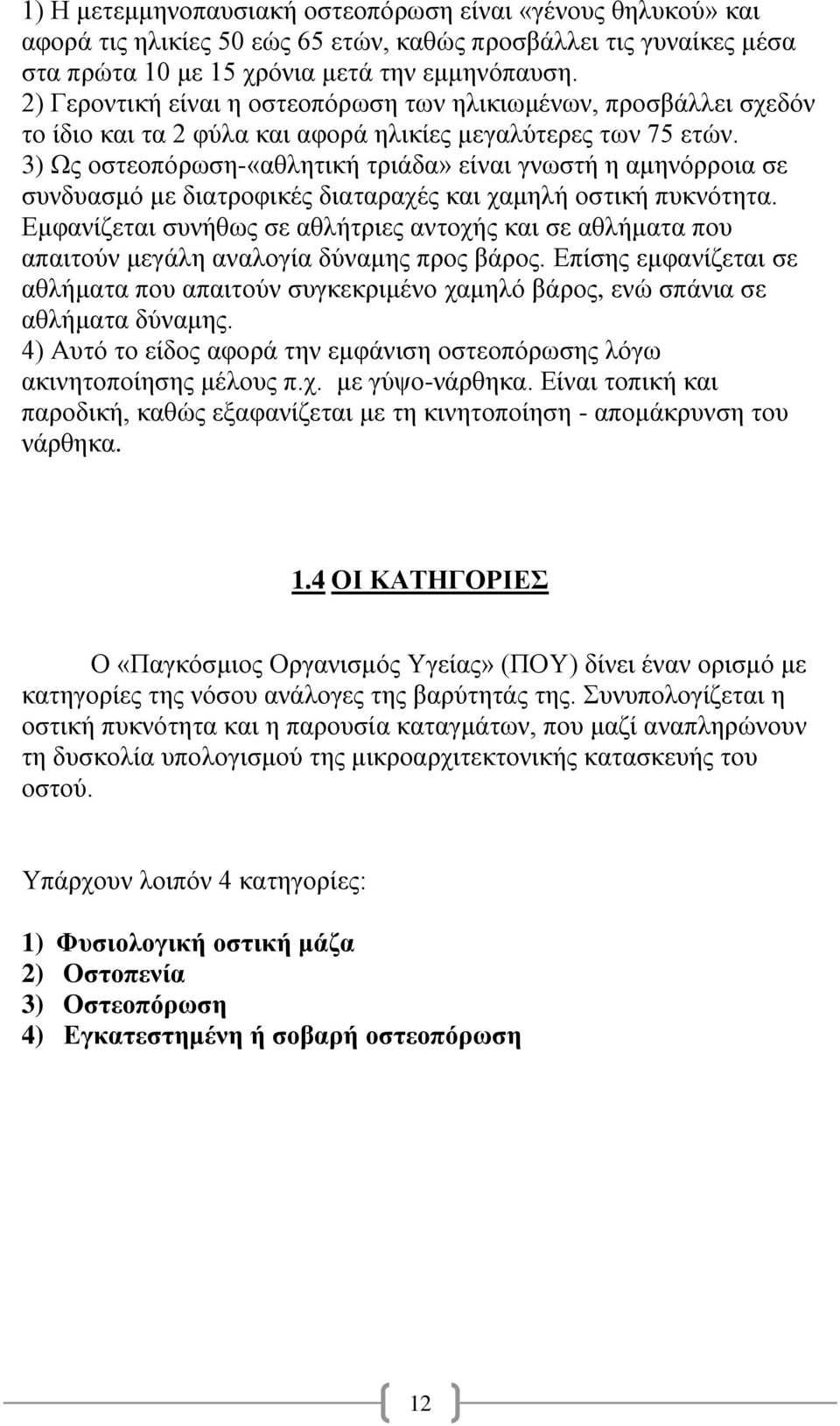 3) Ως οστεοπόρωση-«αθλητική τριάδα» είναι γνωστή η αμηνόρροια σε συνδυασμό με διατροφικές διαταραχές και χαμηλή οστική πυκνότητα.