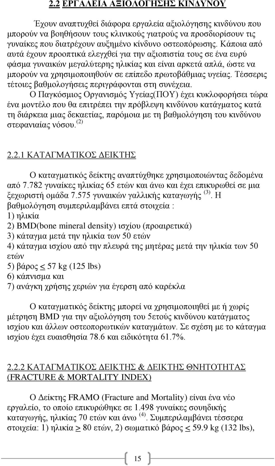 Κάποια από αυτά έχουν προοπτικά ελεγχθεί για την αξιοπιστία τους σε ένα ευρύ φάσμα γυναικών μεγαλύτερης ηλικίας και είναι αρκετά απλά, ώστε να μπορούν να χρησιμοποιηθούν σε επίπεδο πρωτοβάθμιας