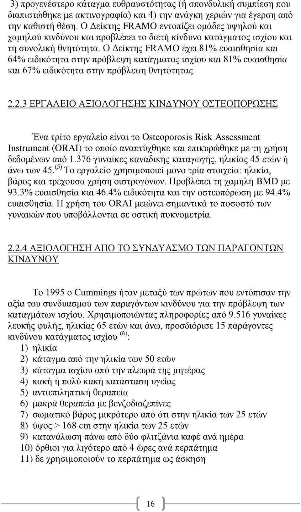 Ο Δείκτης FRAMO έχει 81% ευαισθησία και 64% ειδικότητα στην πρόβλεψη κατάγματος ισχίου και 81% ευαισθησία και 67% ειδικότητα στην πρόβλεψη θνητότητας. 2.