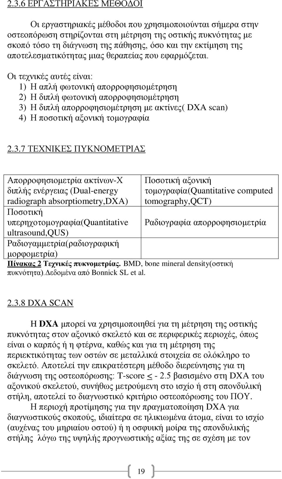 Οι τεχνικές αυτές είναι: 1) Η απλή φωτονική απορροφησιομέτρηση 2) Η διπλή φωτονική απορροφησιομέτρηση 3)