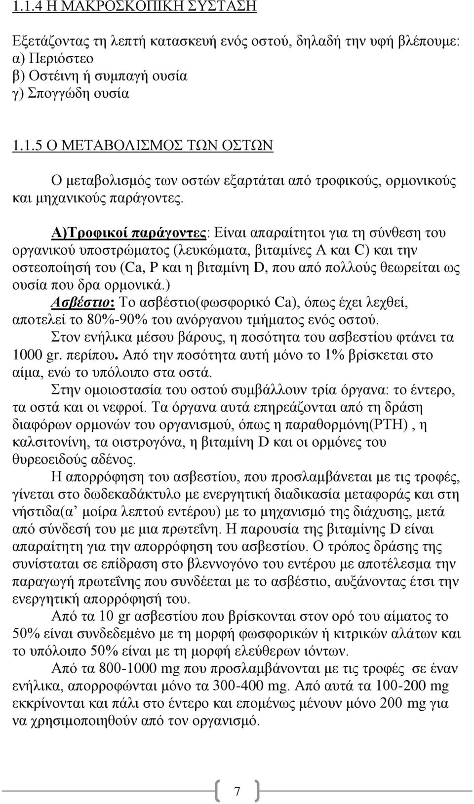 που δρα ορμονικά.) Ασβέστιο: Το ασβέστιο(φωσφορικό Ca), όπως έχει λεχθεί, αποτελεί το 80%-90% του ανόργανου τμήματος ενός οστού. Στον ενήλικα μέσου βάρους, η ποσότητα του ασβεστίου φτάνει τα 1000 gr.