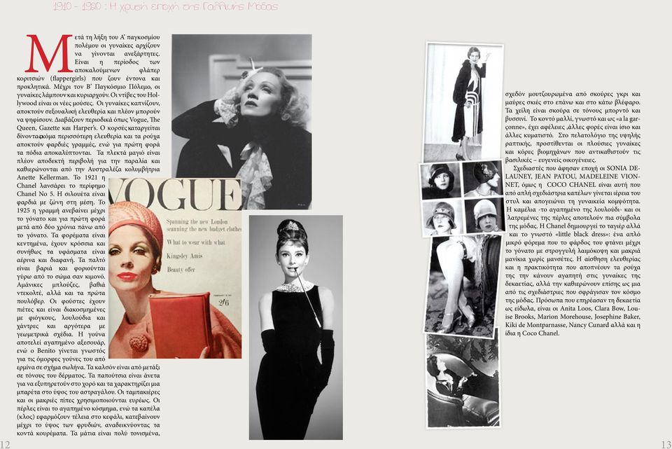 Οι ντίβες του Hollywood είναι οι νέες μούσες. Οι γυναίκες καπνίζουν, αποκτούν σεξουαλική ελευθερία και πλέον μπορούν να ψηφίσουν. Διαβάζουν περιοδικά όπως Vogue, The Queen, Gazette και Harper s.