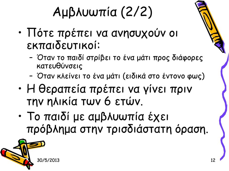 (ειδικά στο έντονο φως) Η θεραπεία πρέπει να γίνει πριν την ηλικία των 6