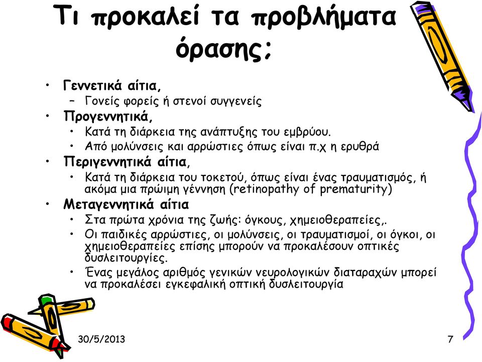 χ η ερυθρά Περιγεννητικά αίτια, Κατά τη διάρκεια του τοκετού, όπως είναι ένας τραυματισμός, ή ακόμα μια πρώιμη γέννηση (retinopathy of prematurity) Μεταγεννητικά