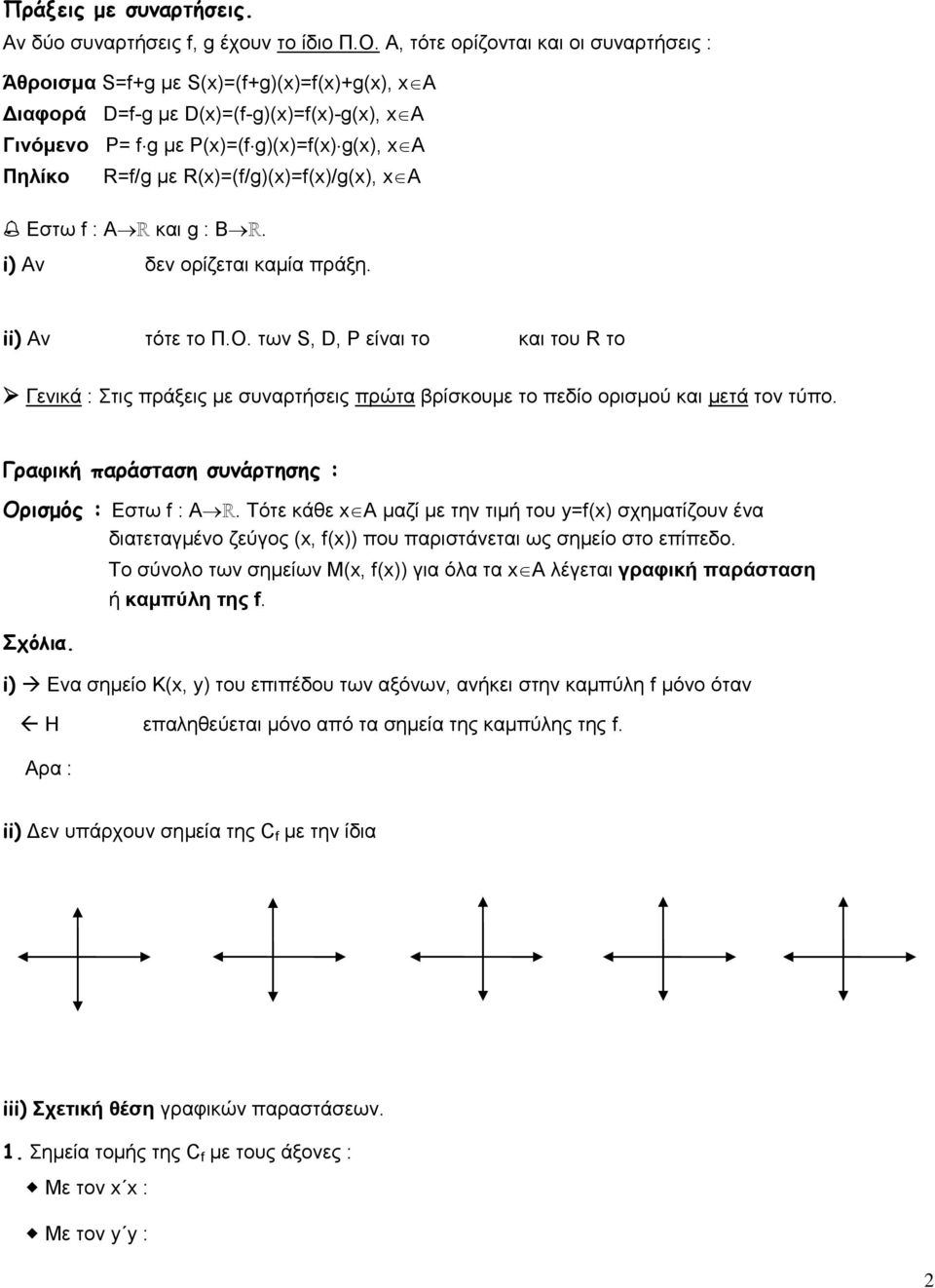 R(x)=(f/g)(x)=f(x)/g(x), xa Εστω f : ΑR και g : BR. i) Αν δεν ορίζεται καμία πράξη. ii) Aν τότε το Π.Ο.