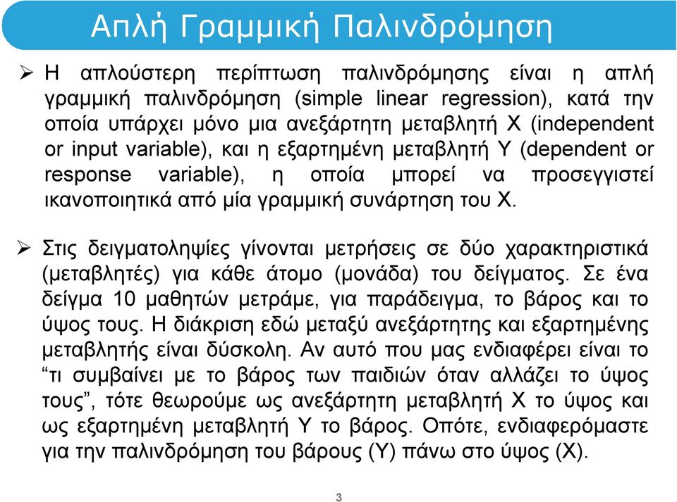 Στις δειγματοληψίες γίνονται μετρήσεις σε δύο χαρακτηριστικά (μεταβλητές) για κάθε άτομο (μονάδα) του δείγματος. Σε ένα δείγμα 10 μαθητών μετράμε, για παράδειγμα, το βάρος και το ύψος τους.