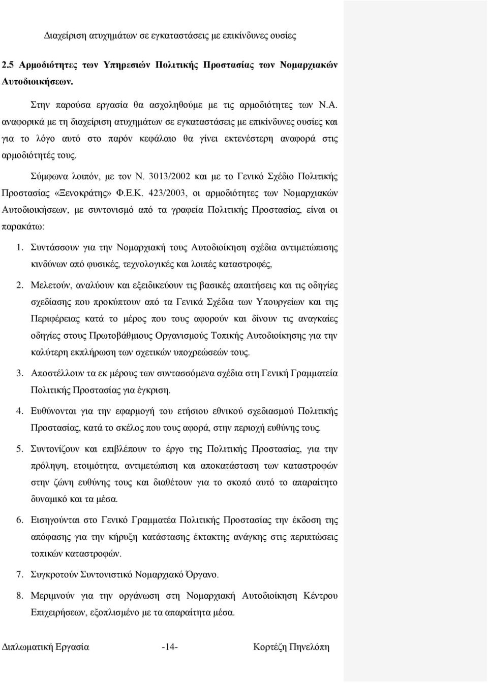 423/2003, νη αξκνδηφηεηεο ησλ Ννκαξρηαθψλ Απηνδηνηθήζεσλ, κε ζπληνληζκφ απφ ηα γξαθεία Πνιηηηθήο Πξνζηαζίαο, είλαη νη παξαθάησ: 1.