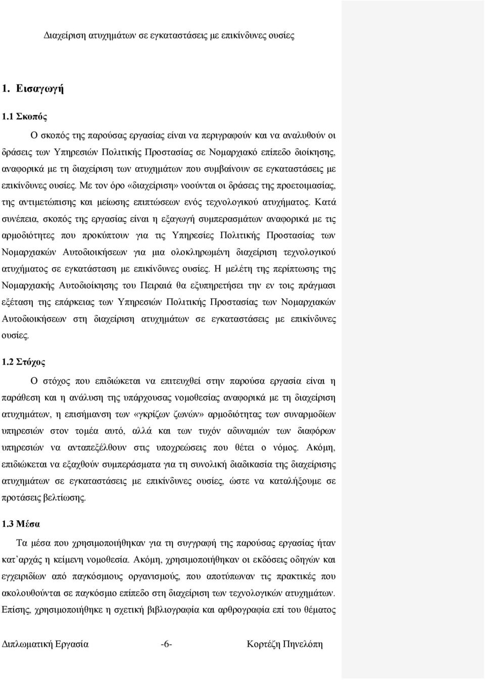 πνπ ζπκβαίλνπλ ζε εγθαηαζηάζεηο κε επηθίλδπλεο νπζίεο. Με ηνλ φξν «δηαρείξηζε» λννχληαη νη δξάζεηο ηεο πξνεηνηκαζίαο, ηεο αληηκεηψπηζεο θαη κείσζεο επηπηψζεσλ ελφο ηερλνινγηθνχ αηπρήκαηνο.