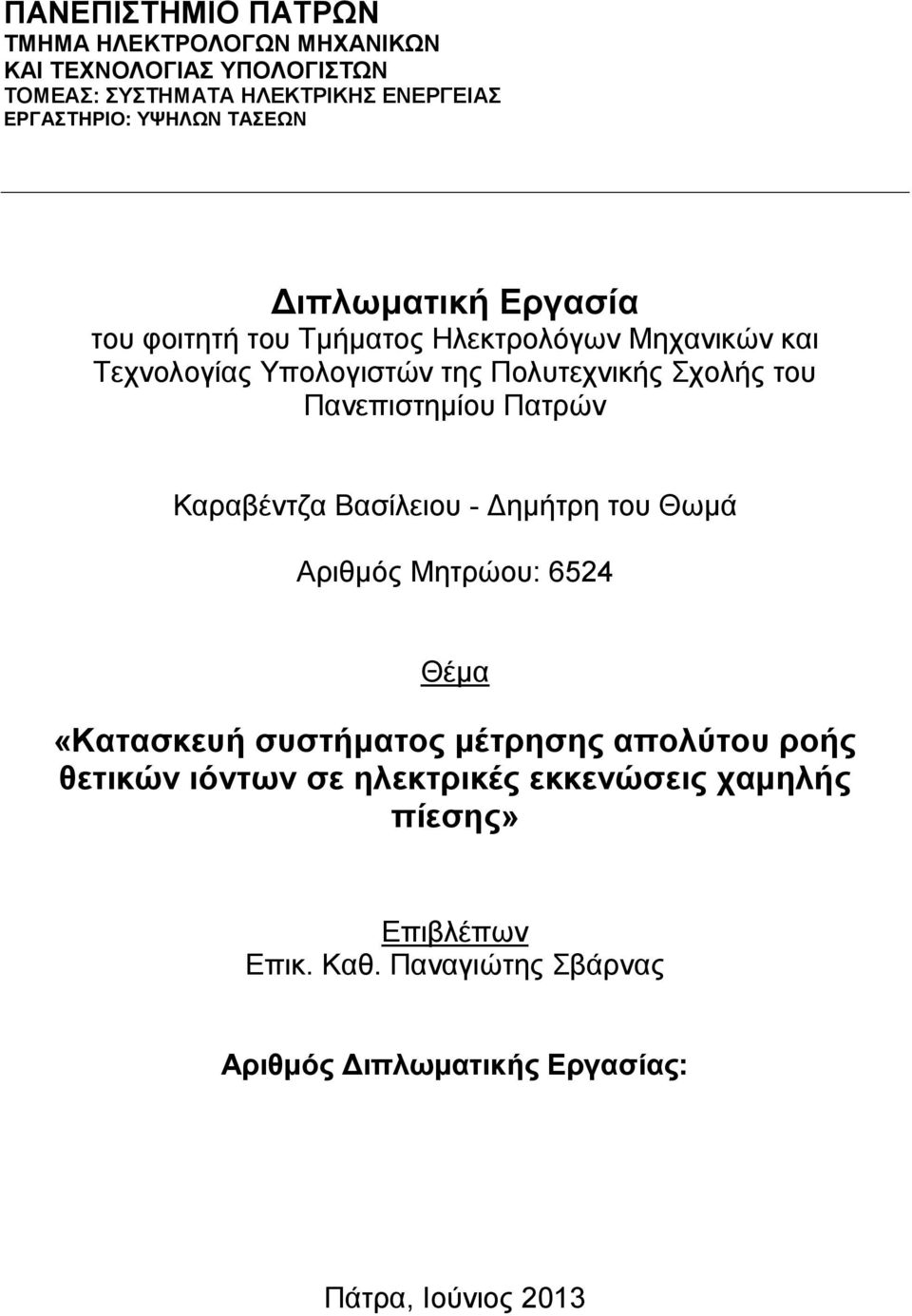 Πανεπιστημίου Πατρών Καραβέντζα Βασίλειου - Δημήτρη του Θωμά Αριθμός Μητρώου: 6524 Θέμα «Κατασκευή συστήματος μέτρησης απολύτου ροής