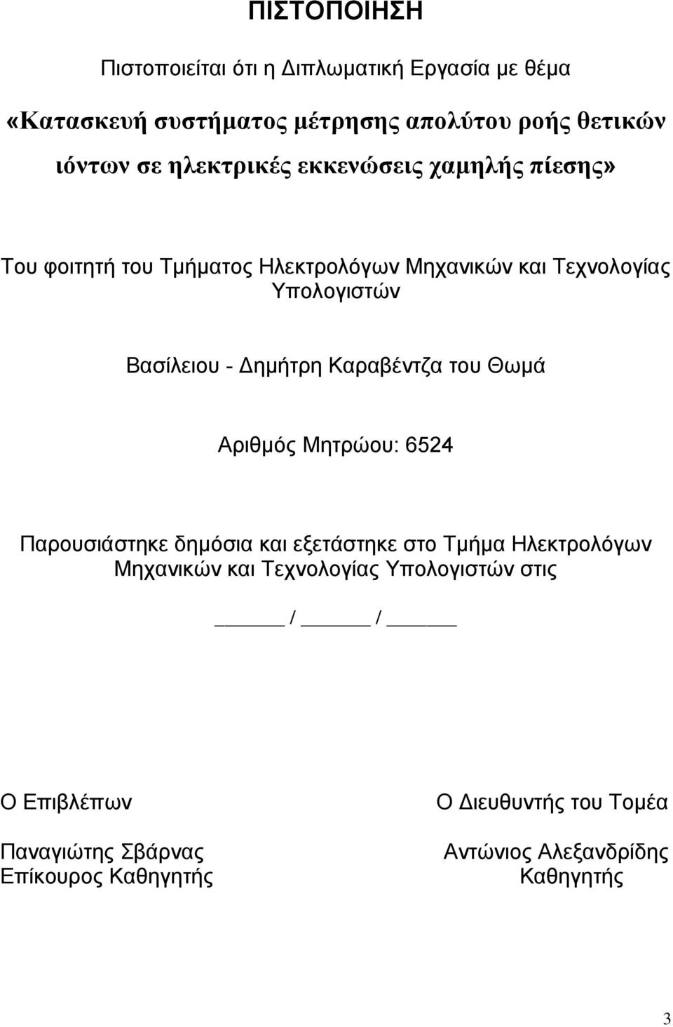 Δημήτρη Καραβέντζα του Θωμά Αριθμός Μητρώου: 6524 Παρουσιάστηκε δημόσια και εξετάστηκε στο Τμήμα Ηλεκτρολόγων Μηχανικών και