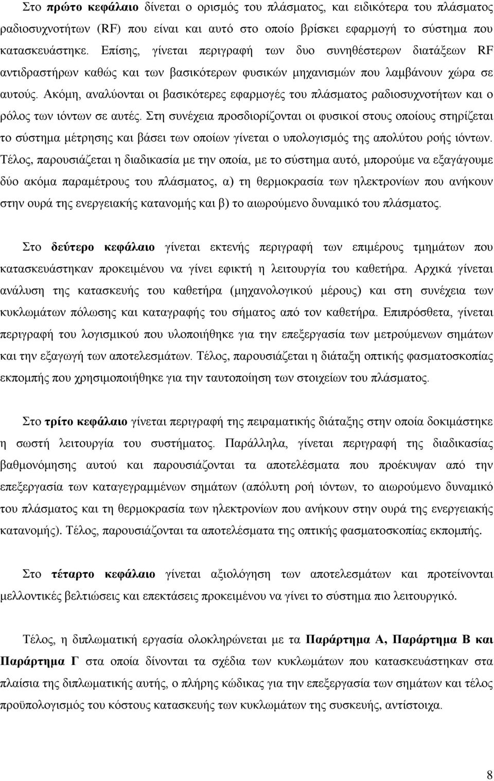 Ακόμη, αναλύονται οι βασικότερες εφαρμογές του πλάσματος ραδιοσυχνοτήτων και ο ρόλος των ιόντων σε αυτές.