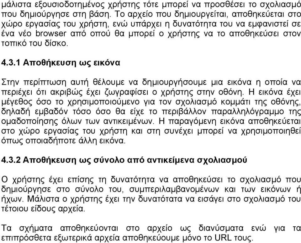 δίσκο. 4.3.1 Αποθήκευση ως εικόνα Στην περίπτωση αυτή θέλουμε να δημιουργήσουμε μια εικόνα η οποία να περιέχει ότι ακριβώς έχει ζωγραφίσει ο χρήστης στην οθόνη.