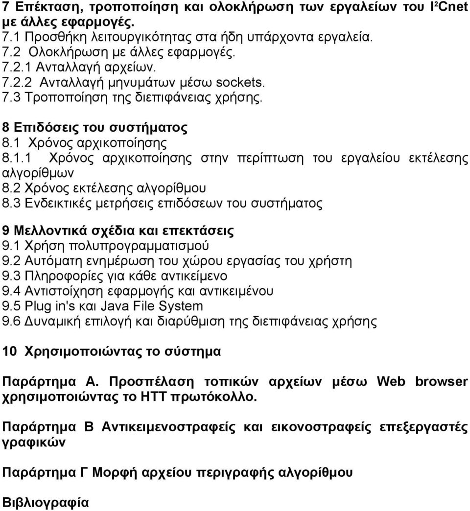 2 Χρόνος εκτέλεσης αλγορίθμου 8.3 Ενδεικτικές μετρήσεις επιδόσεων του συστήματος 9 Mελλοντικά σχέδια και επεκτάσεις 9.1 Xρήση πολυπρογραμματισμού 9.