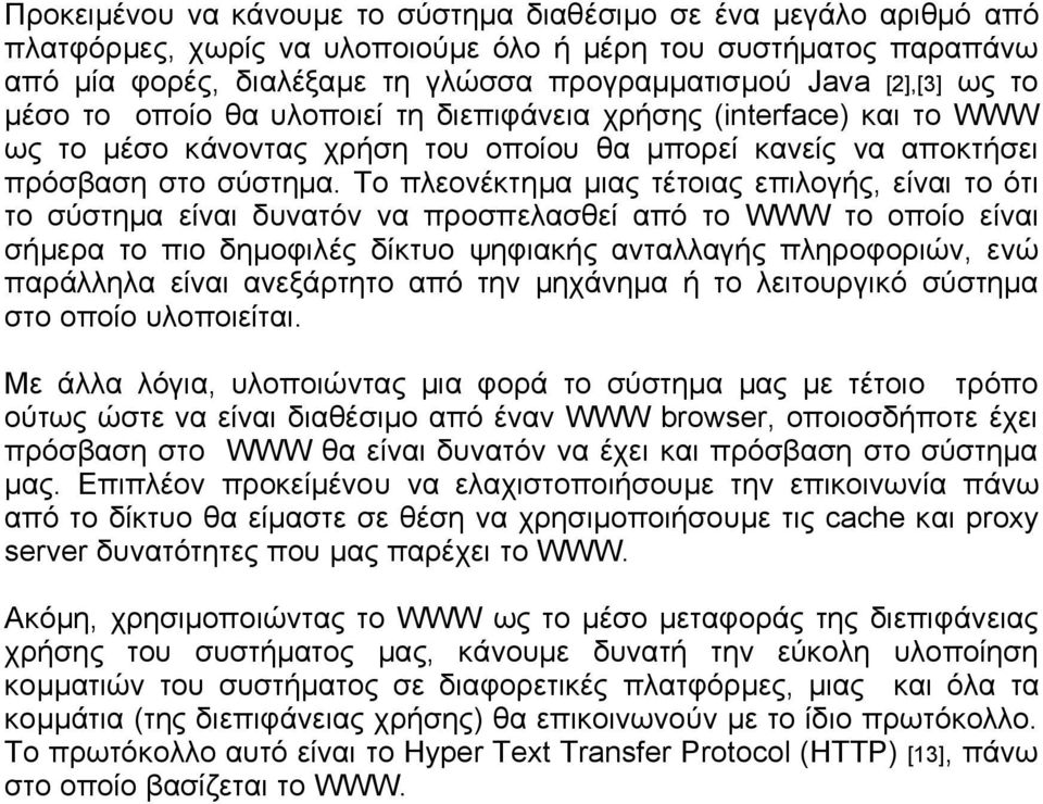 Το πλεονέκτημα μιας τέτοιας επιλογής, είναι το ότι το σύστημα είναι δυνατόν να προσπελασθεί από το WWW το οποίο είναι σήμερα το πιο δημοφιλές δίκτυο ψηφιακής ανταλλαγής πληροφοριών, ενώ παράλληλα