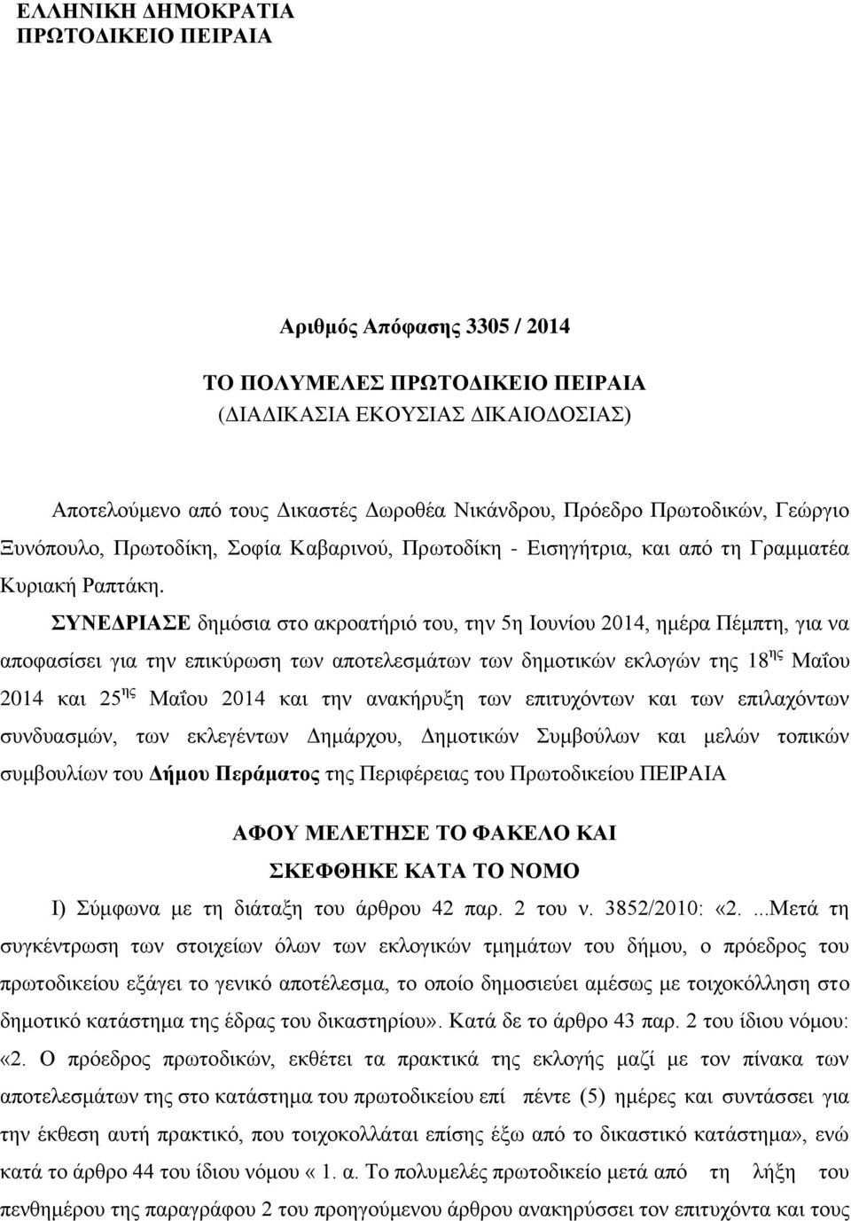 ΣΥΝΕΔΡΙΑΣΕ δημόσια στο ακροατήριό του, την 5η Ιουνίου 2014, ημέρα Πέμπτη, για να αποφασίσει για την επικύρωση των αποτελεσμάτων των δημοτικών εκλογών της 18 ης Μαΐου 2014 και 25 ης Μαΐου 2014 και την