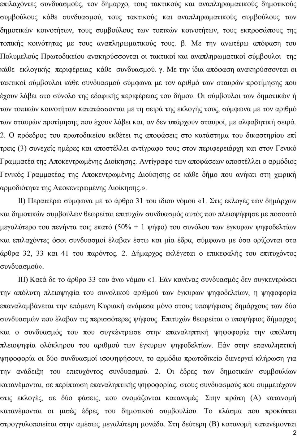 Με την ανωτέρω απόφαση του Πολυμελούς Πρωτοδικείου ανακηρύσσονται οι τακτικοί και αναπληρωματικοί σύμβουλοι της κάθε εκλογικής περιφέρειας κάθε συνδυασμού. γ.