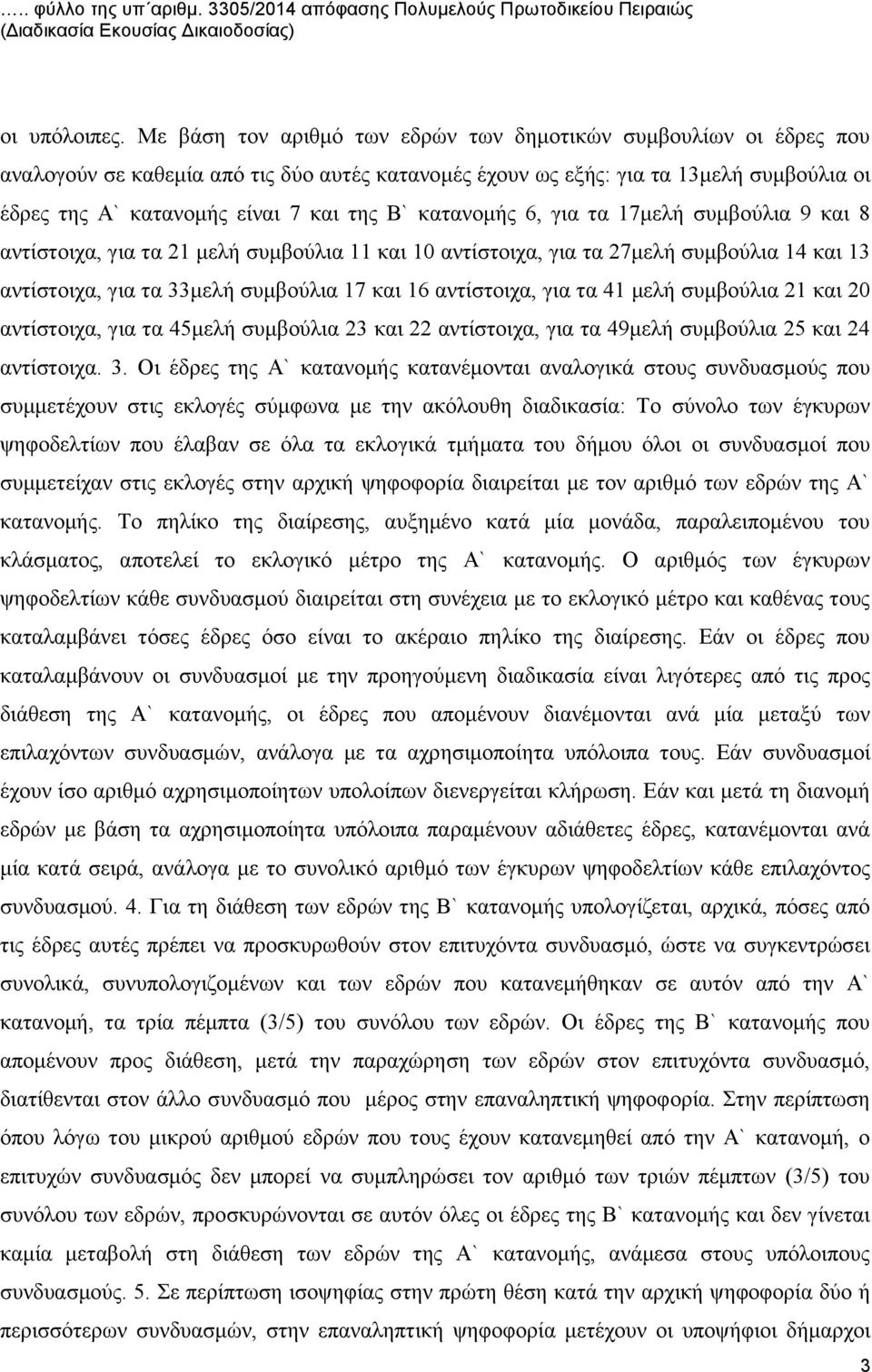 κατανομής 6, για τα 17μελή συμβούλια 9 και 8 αντίστοιχα, για τα 21 μελή συμβούλια 11 και 10 αντίστοιχα, για τα 27μελή συμβούλια 14 και 13 αντίστοιχα, για τα 33μελή συμβούλια 17 και 16 αντίστοιχα, για