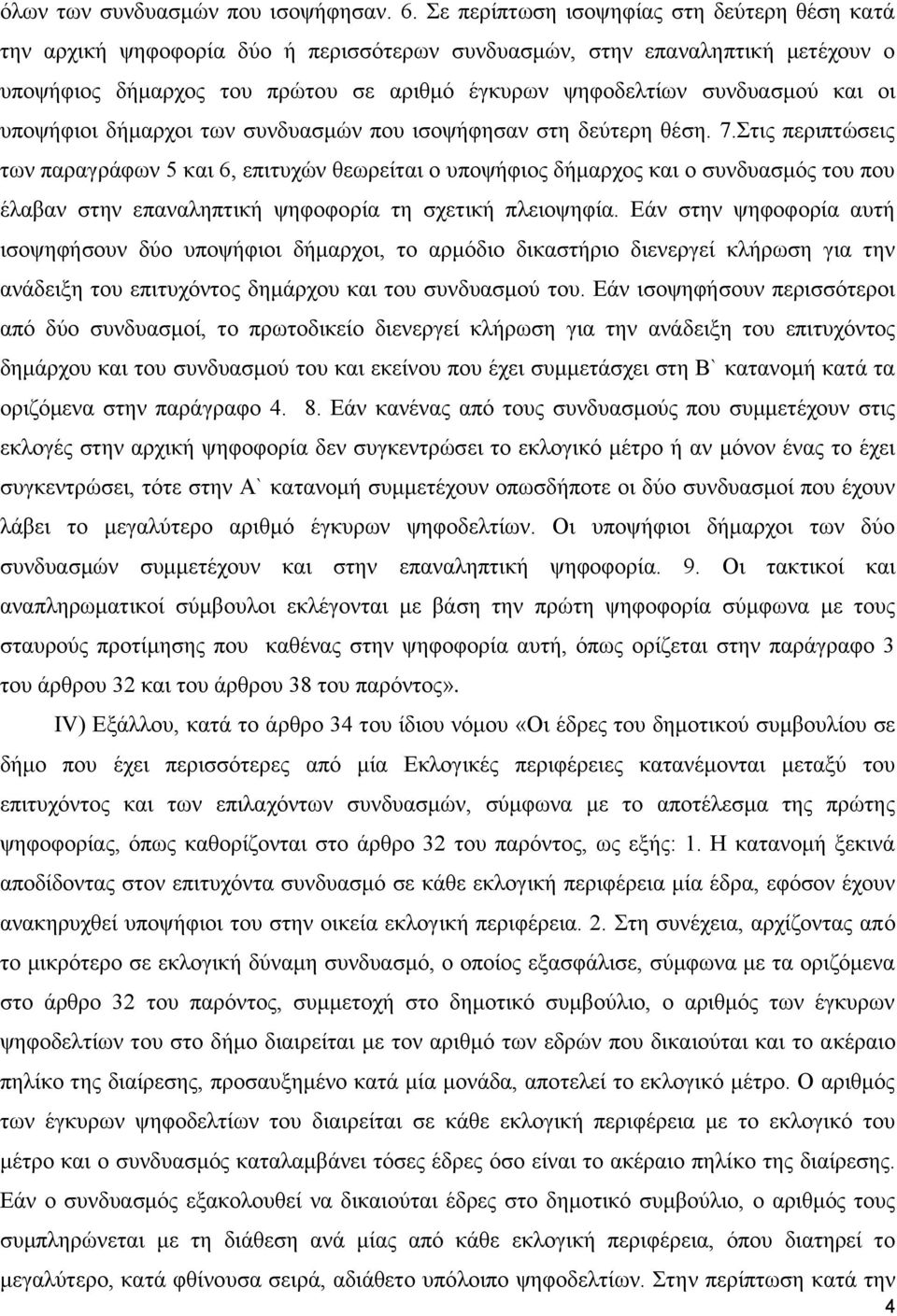 και οι υποψήφιοι δήμαρχοι των συνδυασμών που ισοψήφησαν στη δεύτερη θέση. 7.