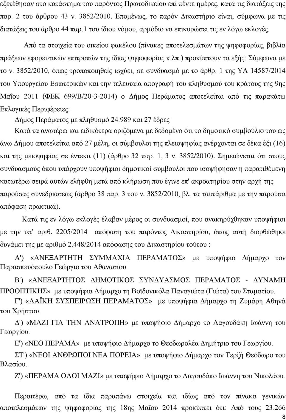 Από τα στοιχεία του οικείου φακέλου (πίνακες αποτελεσμάτων της ψηφοφορίας, βιβλία πράξεων εφορευτικών επιτροπών της ίδιας ψηφοφορίας κ.λπ.) προκύπτουν τα εξής: Σύμφωνα με το ν.