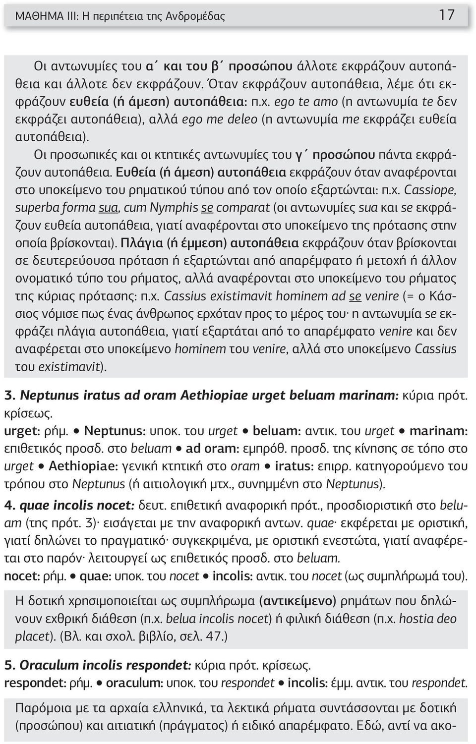 Οι προσωπικές και οι κτητικές αντωνυμίες του γ προσώπου πάντα εκφράζουν αυτοπάθεια.