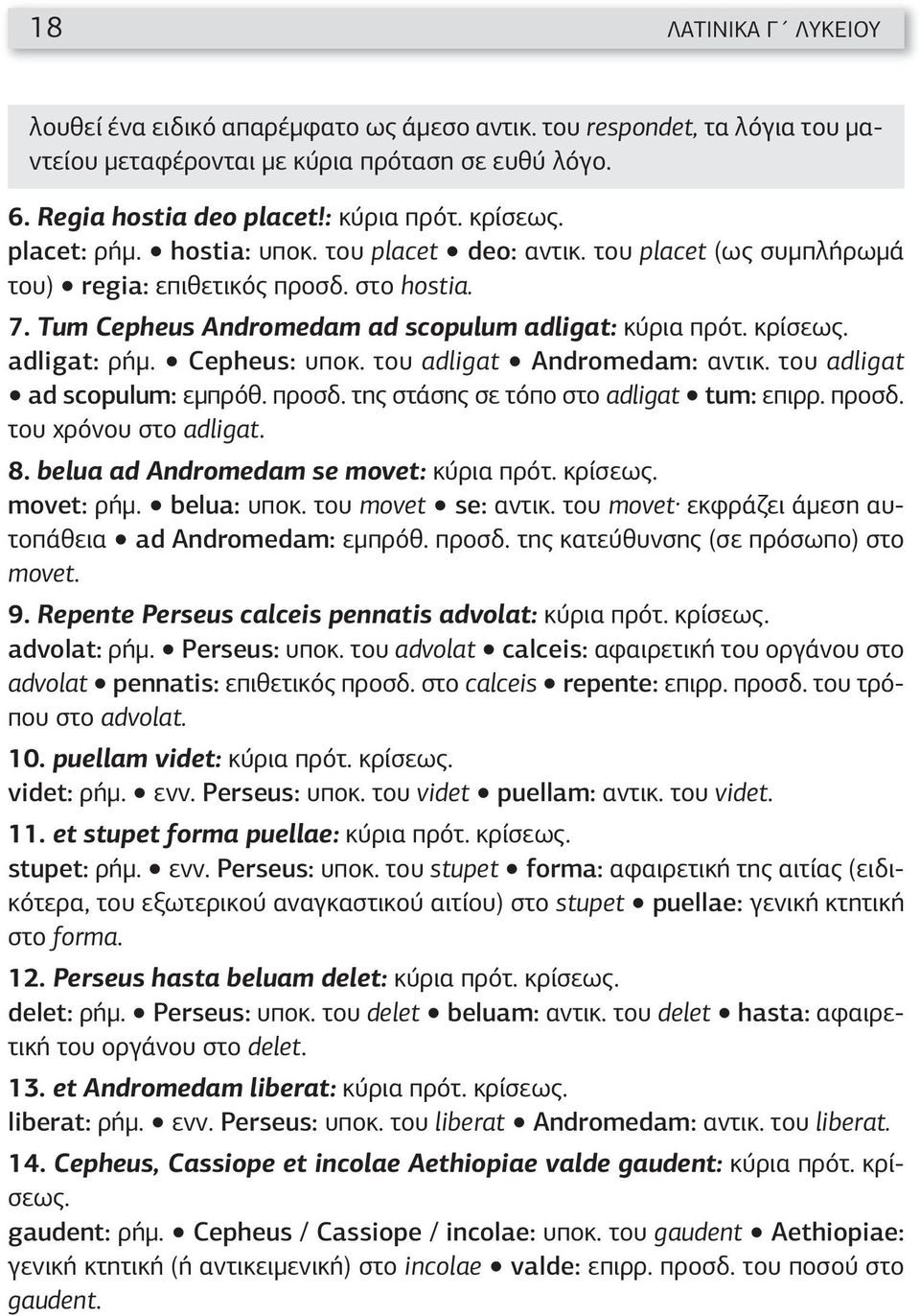 Cepheus: υποκ. του adligat Andromedam: αντικ. του adligat ad scopulum: εμπρόθ. προσδ. της στάσης σε τόπο στο adligat tum: επιρρ. προσδ. του χρόνου στο adligat. 8.
