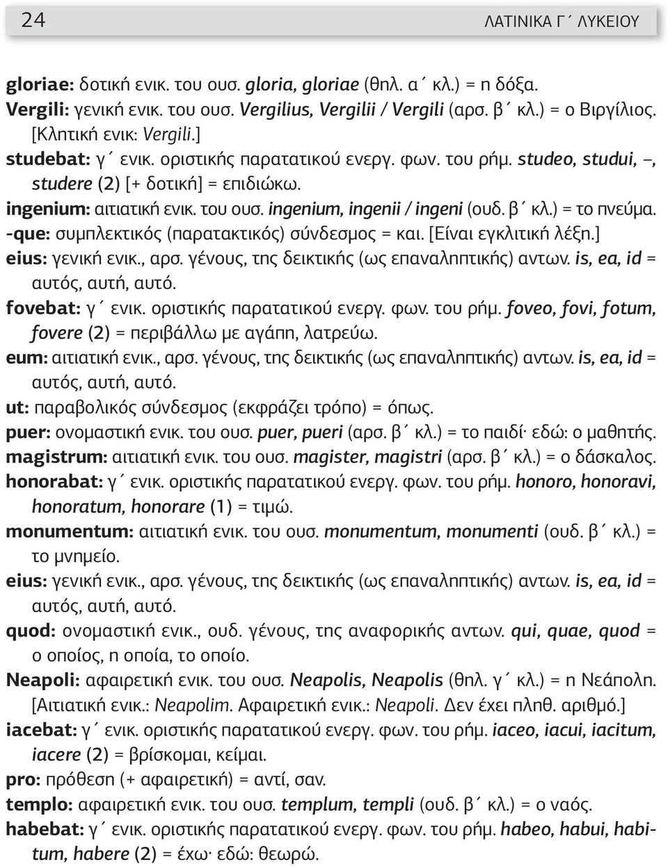 ingenium, ingenii / ingeni (ουδ. β κλ.) = το πνεύμα. -que: συμπλεκτικός (παρατακτικός) σύνδεσμος = και. [Είναι εγκλιτική λέξη.] eius: γενική ενικ., αρσ. γένους, της δεικτικής (ως επαναληπτικής) αντων.