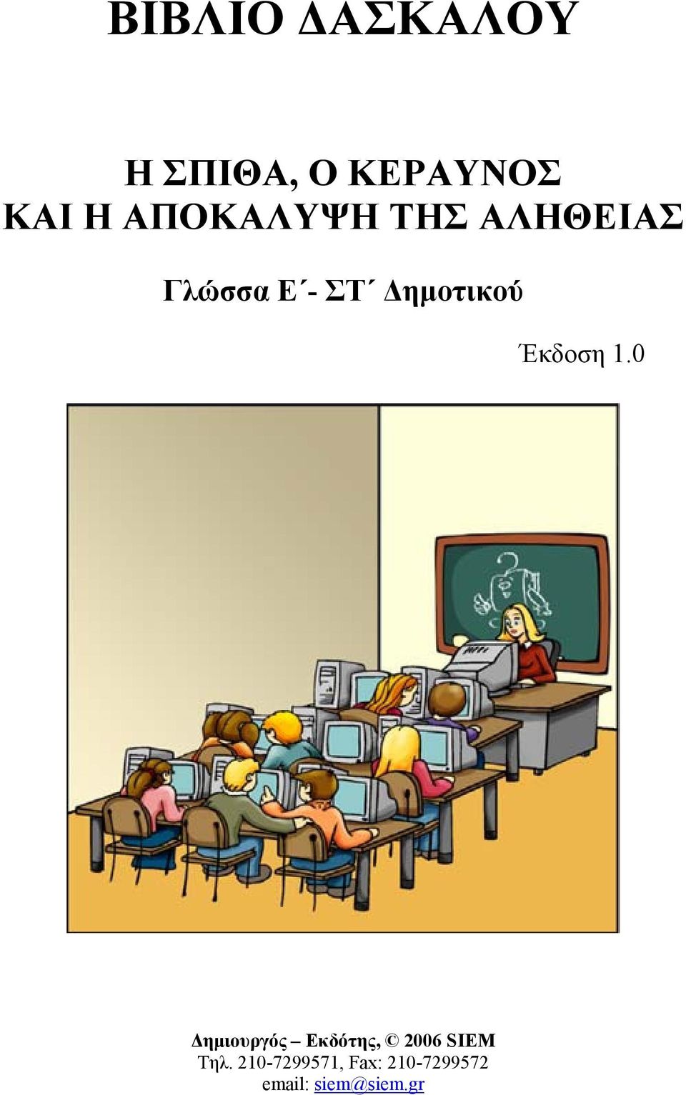 Δημοτικού Έκδοση 1.