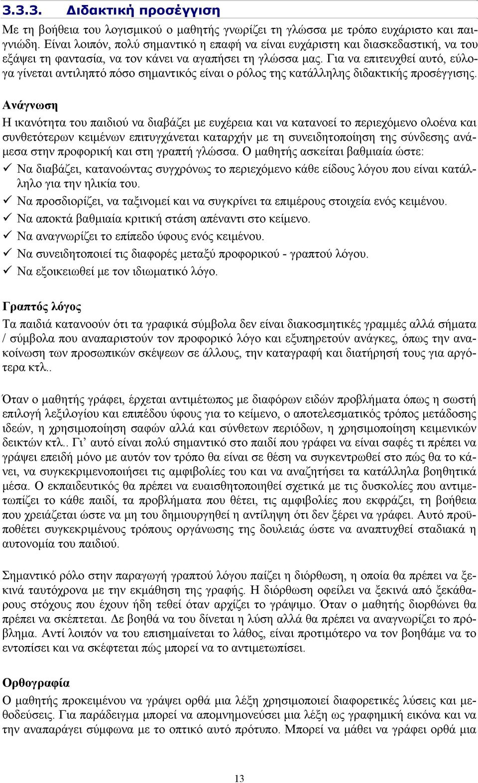 Για να επιτευχθεί αυτό, εύλογα γίνεται αντιληπτό πόσο σημαντικός είναι ο ρόλος της κατάλληλης διδακτικής προσέγγισης.