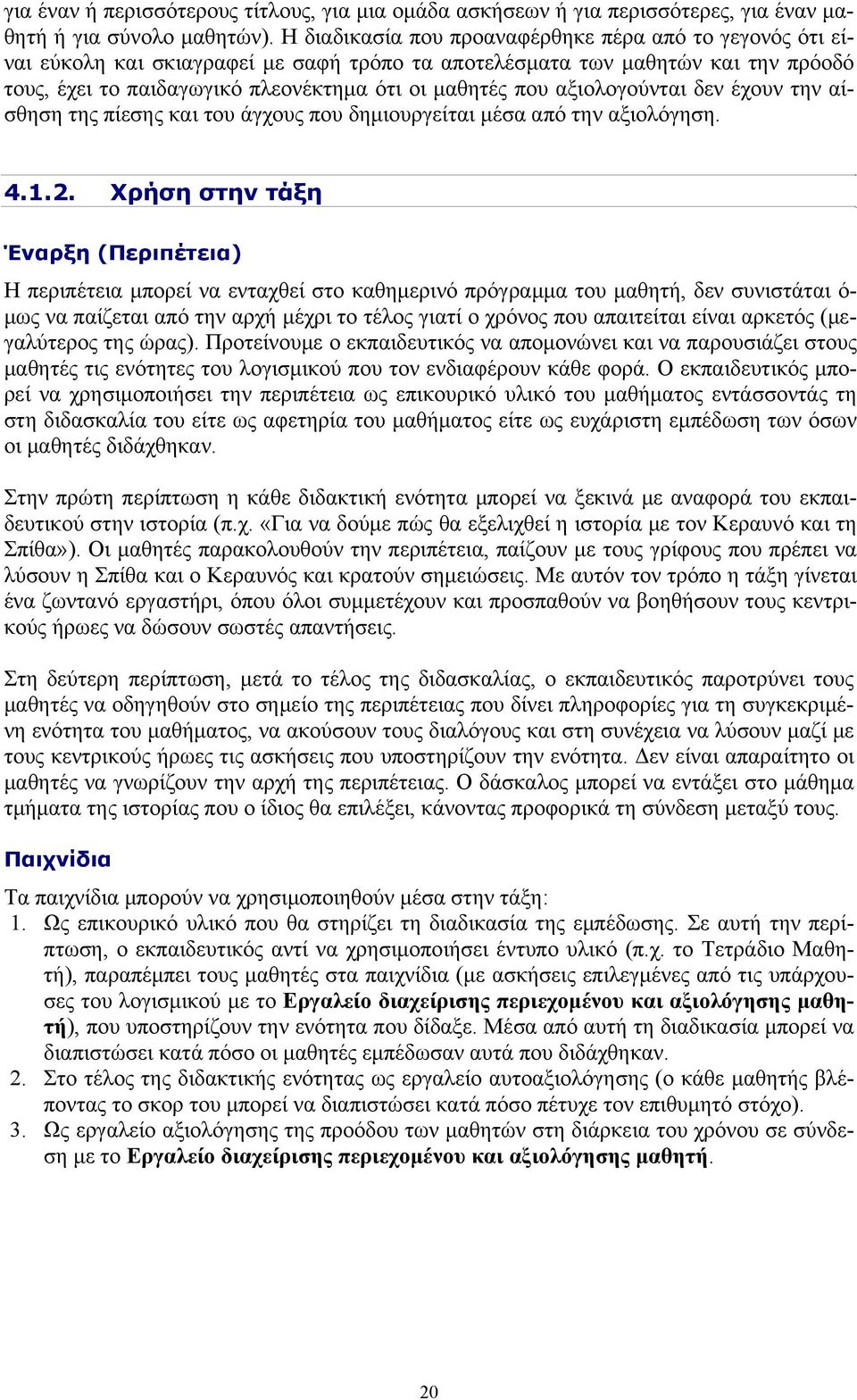 αξιολογούνται δεν έχουν την αίσθηση της πίεσης και του άγχους που δημιουργείται μέσα από την αξιολόγηση. 4.1.2.