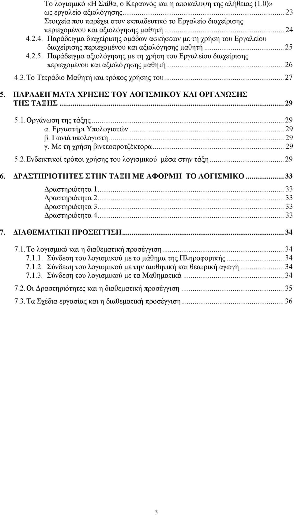 4.2.5. Παράδειγμα αξιολόγησης με τη χρήση του Εργαλείου διαχείρισης περιεχομένου και αξιολόγησης μαθητή... 26 4.3. Το Τετράδιο Μαθητή και τρόπος χρήσης του... 27 5.