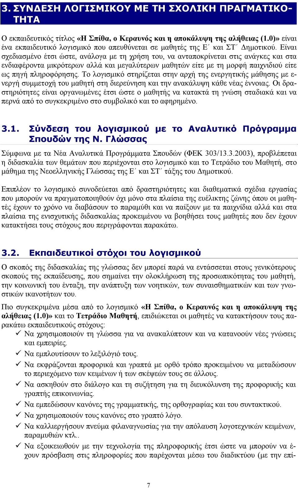 Είναι σχεδιασμένο έτσι ώστε, ανάλογα με τη χρήση του, να ανταποκρίνεται στις ανάγκες και στα ενδιαφέροντα μικρότερων αλλά και μεγαλύτερων μαθητών είτε με τη μορφή παιχνιδιού είτε ως πηγή πληροφόρησης.