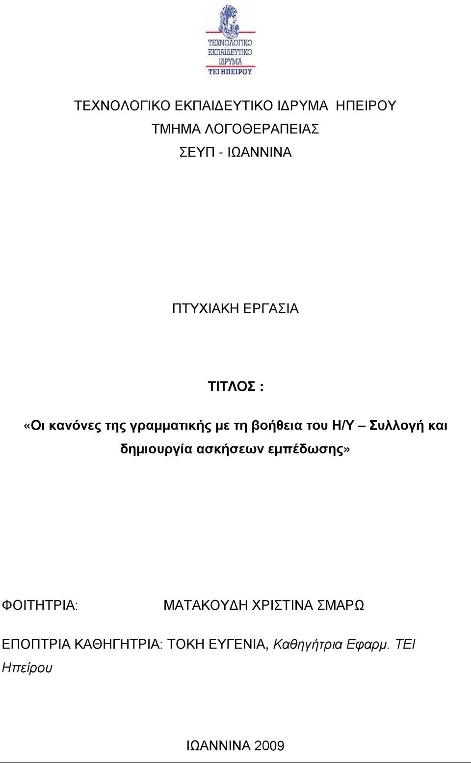 Συλλογή και δημιουργία ασκήσεων εμπέδωσης» ΦΟΙΤΗΤΡΙΑ: ΜΑΤΑΚΟΥΔΗ ΧΡΙΣΤΙΝΑ