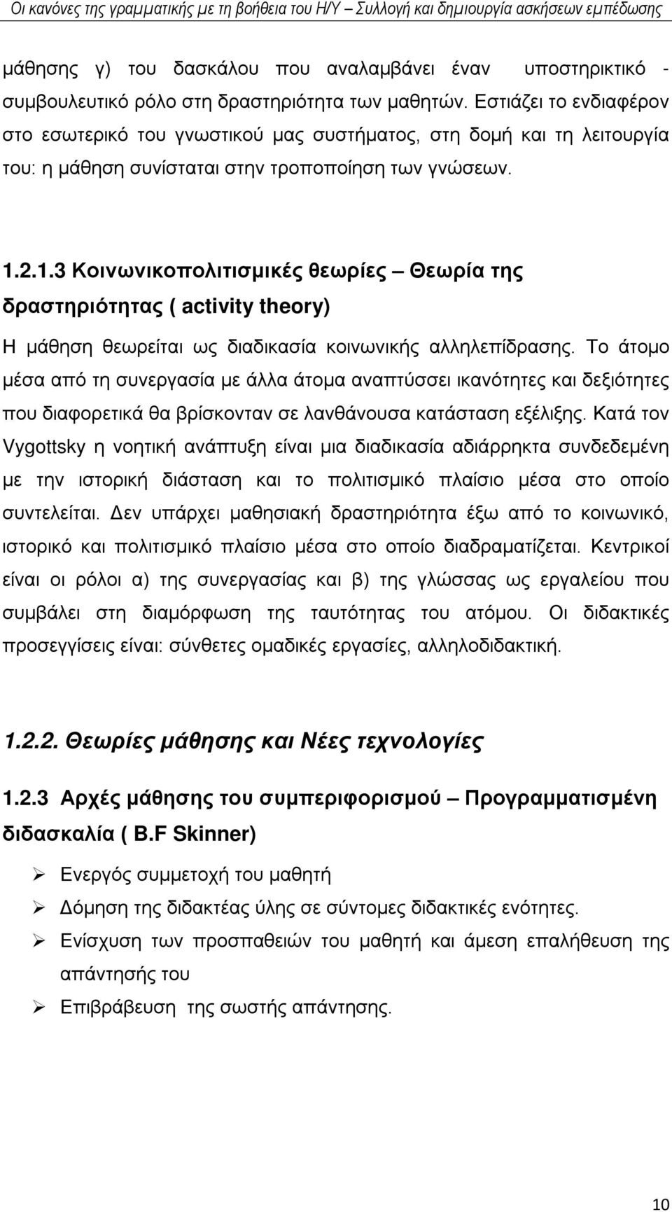 2.1.3 Κοινωνικοπολιτισμικές θεωρίες Θεωρία της δραστηριότητας ( activity theory) Η μάθηση θεωρείται ως διαδικασία κοινωνικής αλληλεπίδρασης.