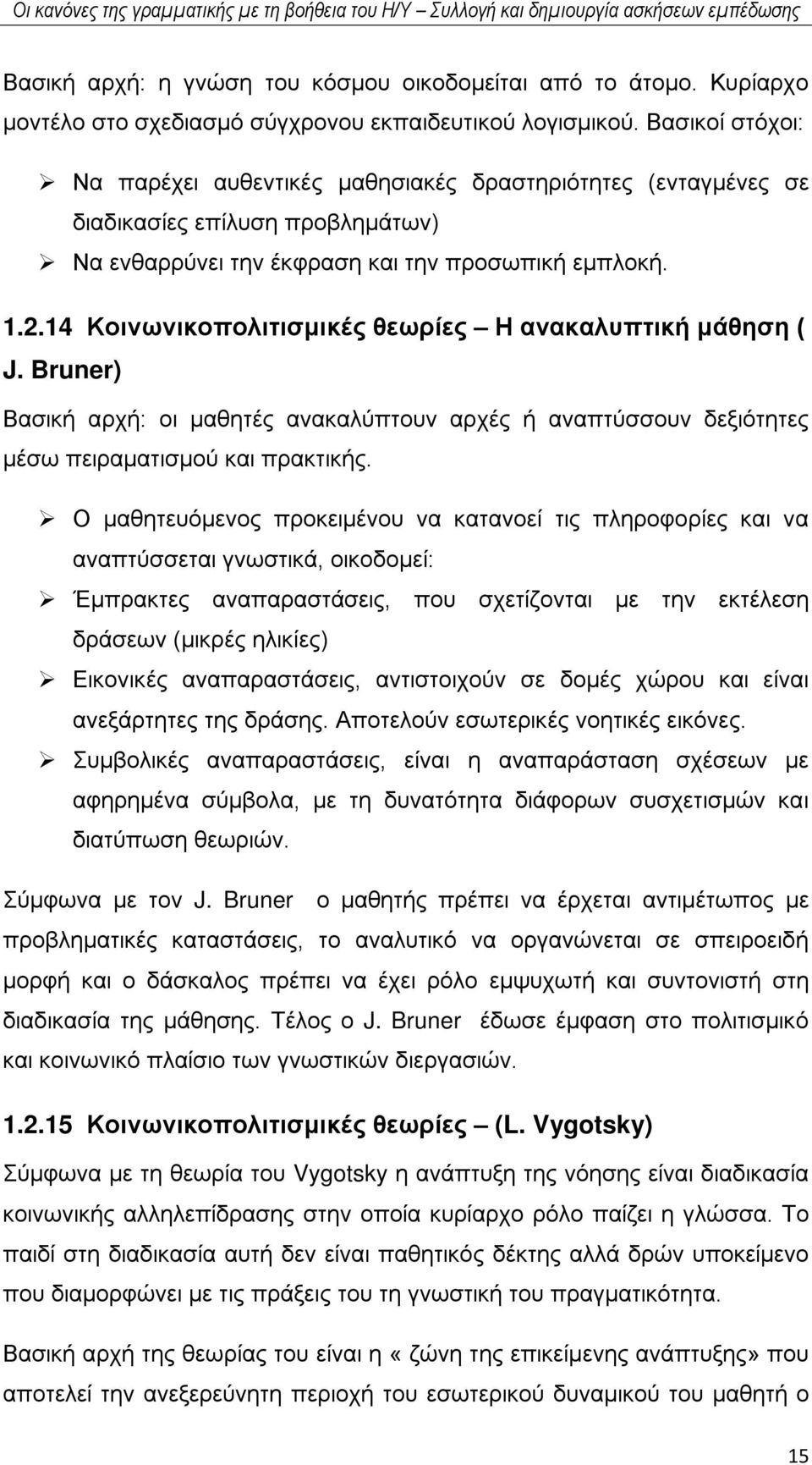 Βασικοί στόχοι: Να παρέχει αυθεντικές μαθησιακές δραστηριότητες (ενταγμένες σε διαδικασίες επίλυση προβλημάτων) Να ενθαρρύνει την έκφραση και την προσωπική εμπλοκή. 1.2.