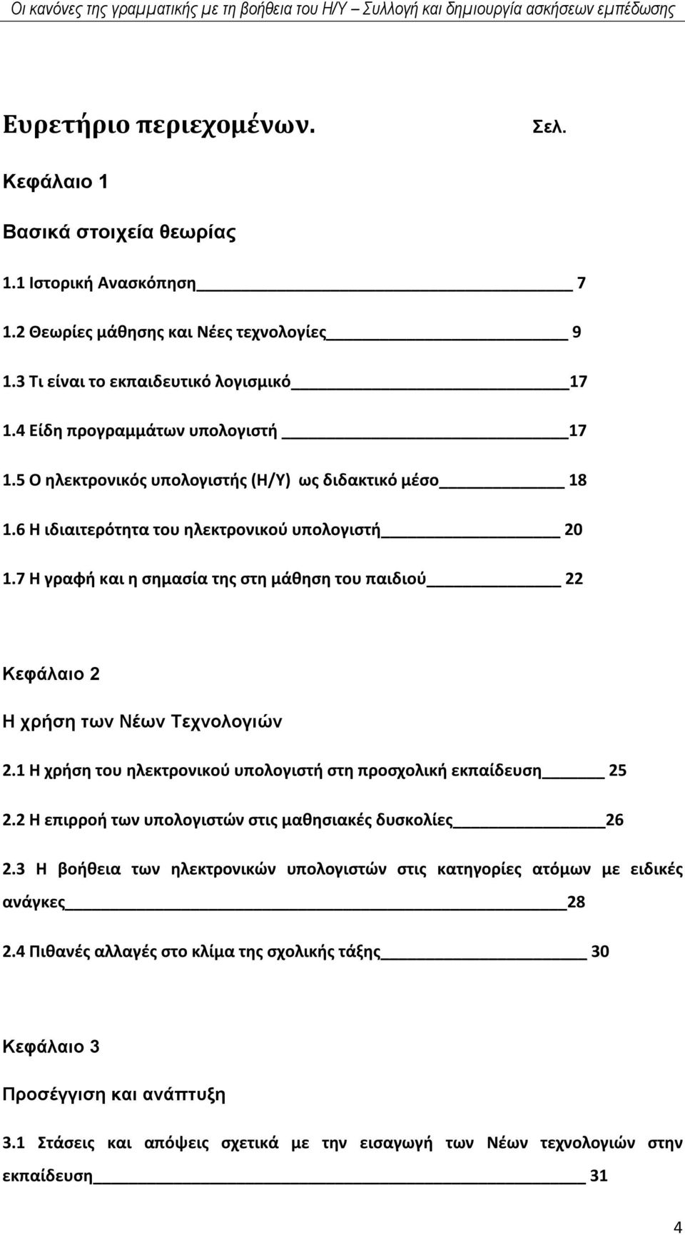 6 Η ιδιαιτερότητα του ηλεκτρονικού υπολογιστή 20 1.7 Η γραφή και η σημασία της στη μάθηση του παιδιού 22 Κεφάλαιο 2 Η χρήση των Νέων Τεχνολογιών 2.