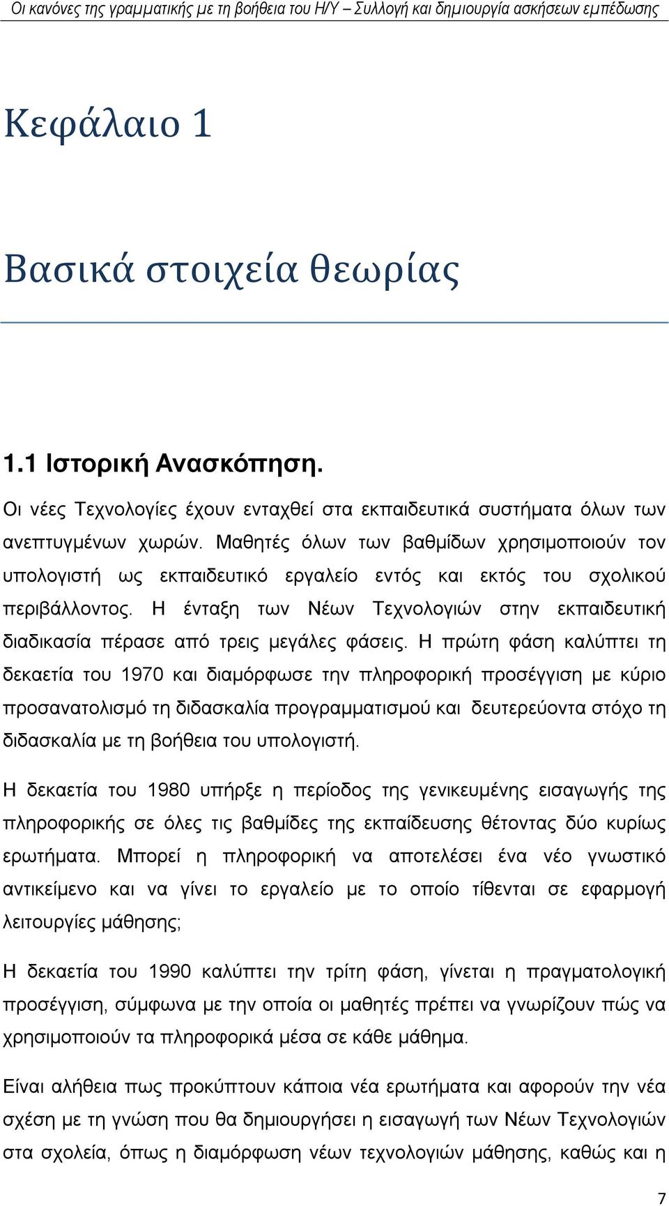 Μαθητές όλων των βαθμίδων χρησιμοποιούν τον υπολογιστή ως εκπαιδευτικό εργαλείο εντός και εκτός του σχολικού περιβάλλοντος.