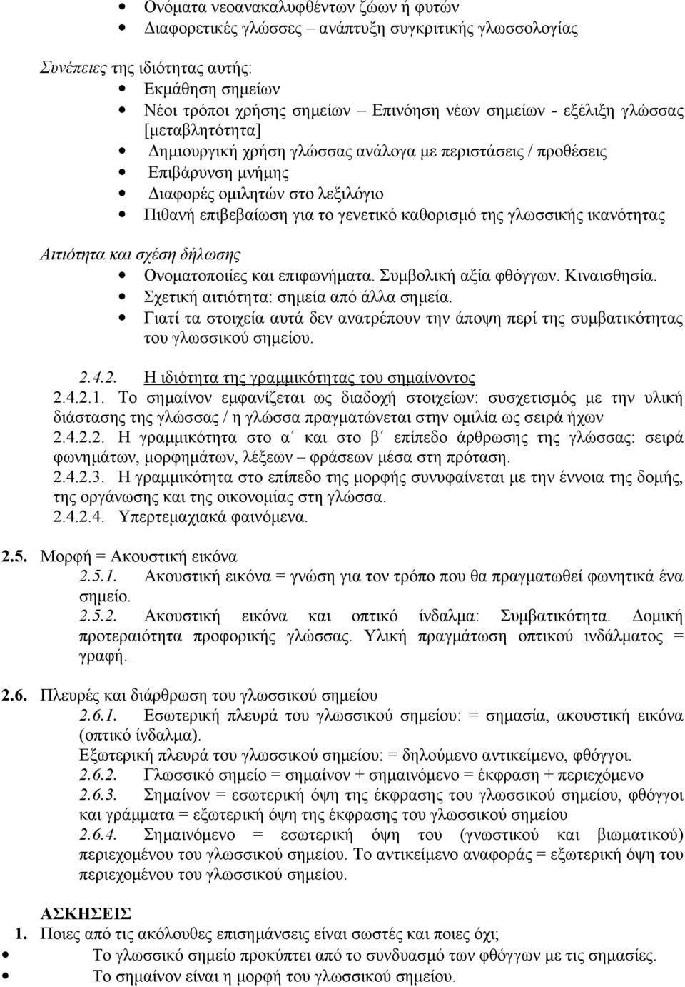 γλωσσικής ικανότητας Αιτιότητα και σχέση δήλωσης Ονοματοποιίες και επιφωνήματα. Συμβολική αξία φθόγγων. Κιναισθησία. Σχετική αιτιότητα: σημεία από άλλα σημεία.