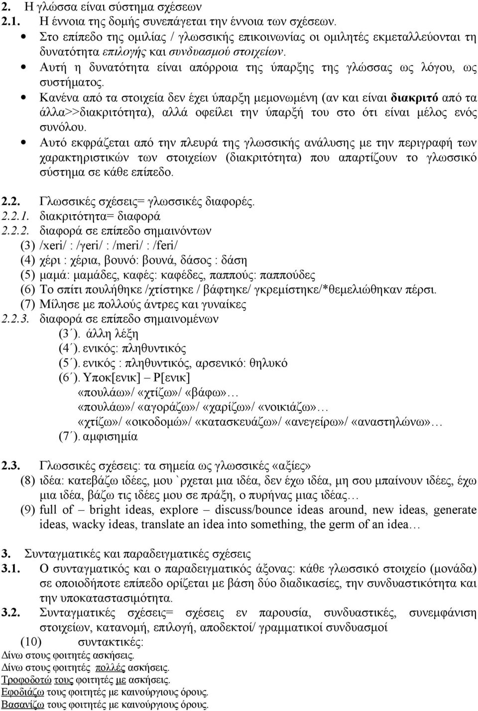 Αυτή η δυνατότητα είναι απόρροια της ύπαρξης της γλώσσας ως λόγου, ως συστήματος.