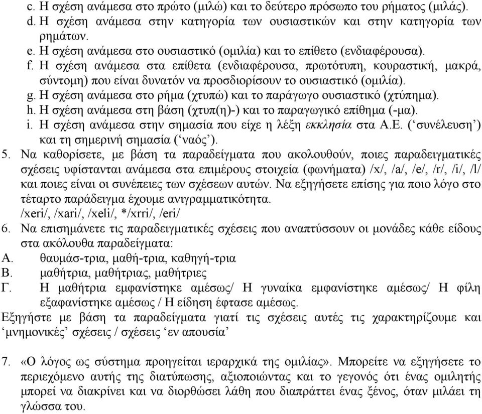 Η σχέση ανάμεσα στα επίθετα (ενδιαφέρουσα, πρωτότυπη, κουραστική, μακρά, σύντομη) που είναι δυνατόν να προσδιορίσουν το ουσιαστικό (ομιλία). g.