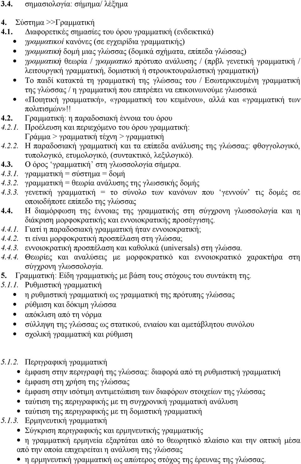 πρότυπο ανάλυσης / (πρβλ γενετική γραμματική / λειτουργική γραμματική, δομιστική ή στρουκτουραλιστική γραμματική) Το παιδί κατακτά τη γραμματική της γλώσσας του / Εσωτερικευμένη γραμματική της