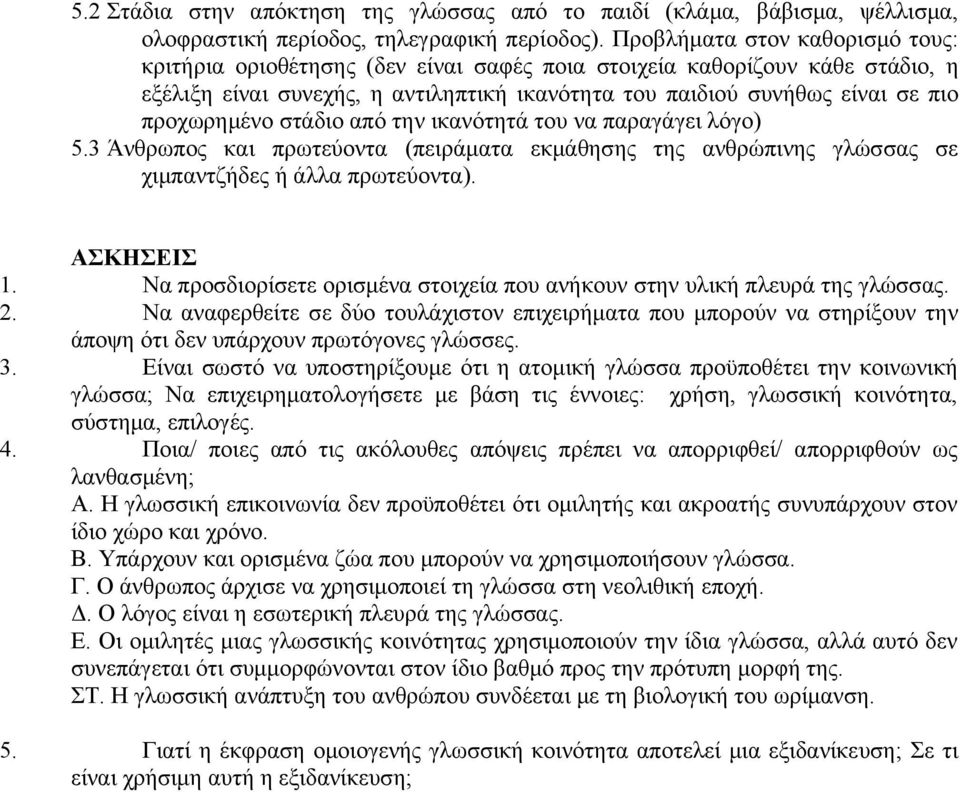 προχωρημένο στάδιο από την ικανότητά του να παραγάγει λόγο) 5.3 Άνθρωπος και πρωτεύοντα (πειράματα εκμάθησης της ανθρώπινης γλώσσας σε χιμπαντζήδες ή άλλα πρωτεύοντα). ΑΣΚΗΣΕΙΣ 1.