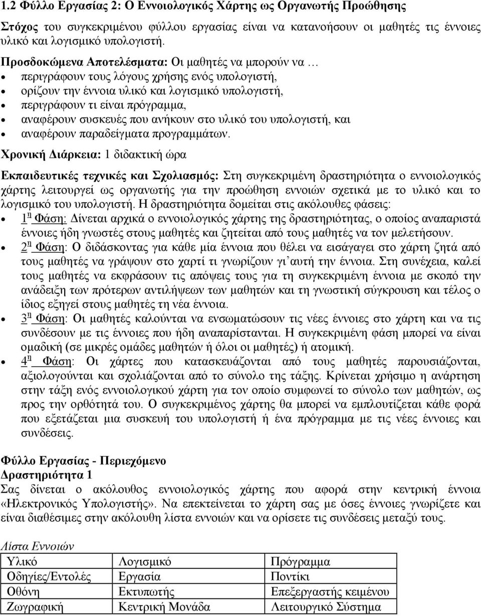 συσκευές που ανήκουν στο υλικό του υπολογιστή, και αναφέρουν παραδείγµατα προγραµµάτων.