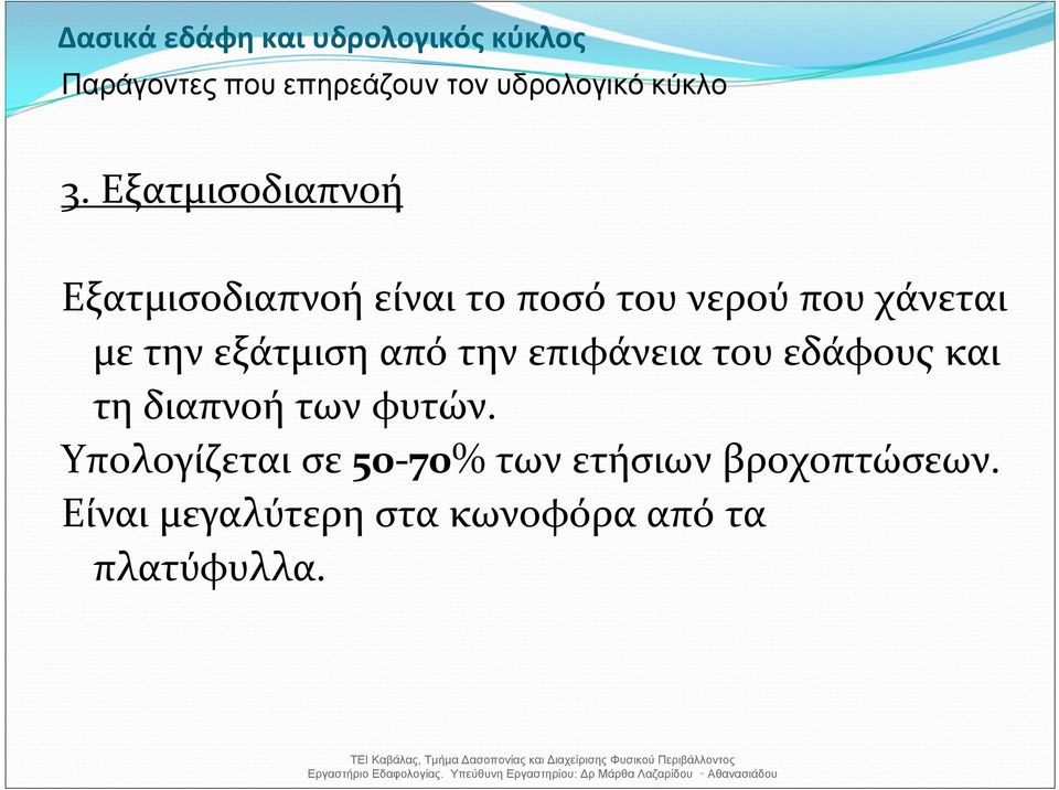 την εξάτμιση από την επιφάνεια του εδάφους και τη διαπνοή των φυτών.