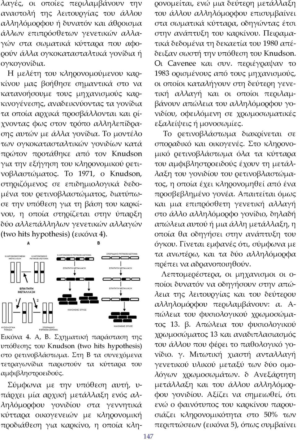 Η μελέτη του κληρονομούμενου καρκίνου μας βοήθησε σημαντικά στο να κατανοήσουμε τους μηχανισμούς καρκινογένεσης, αναδεικνύοντας τα γονίδια τα οποία αρχικά προσβάλλονται και ρίχνοντας φως στον τρόπο